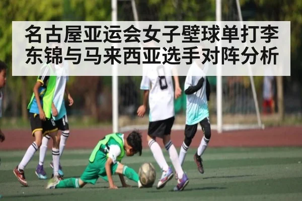 名古屋亚运会女子壁球单打李东锦与马来西亚选手对阵分析
